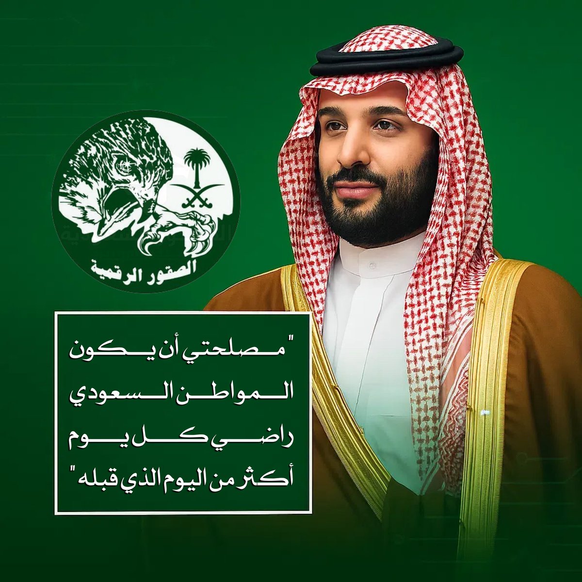" مصلحتي أن يكون المواطن السعودي ؛ راضي كل يوم أكثر من اليوم الذي قبله "

#محمد_بن_سلمان‌