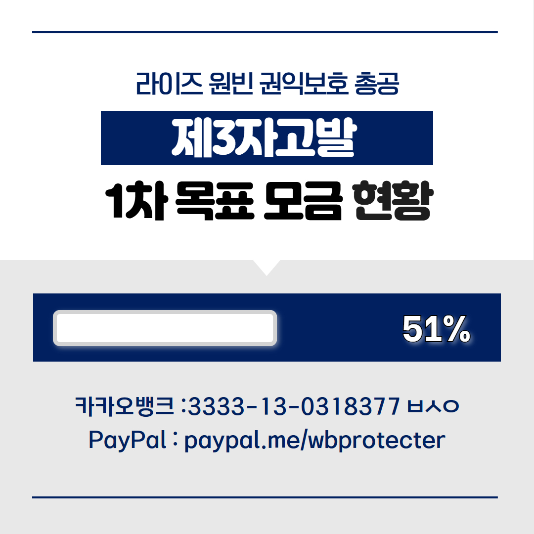 pwbtruck's tweet image. 📢 라이즈 원빈 제3자 고발 모금 현황 안내
현재 목표 금액의 51%가 달성되었습니다.
소액의 모금이라도 저희에게는 큰 도움이 됩니다.
모금에 참여해주신 모든 팬분들께 진심으로 감사드립니다.
특히 다음카페 관련 PDF 자료가 많이 필요하니 많은 제보 부탁드립니다.
여러분의 소중한 도움이 큰…