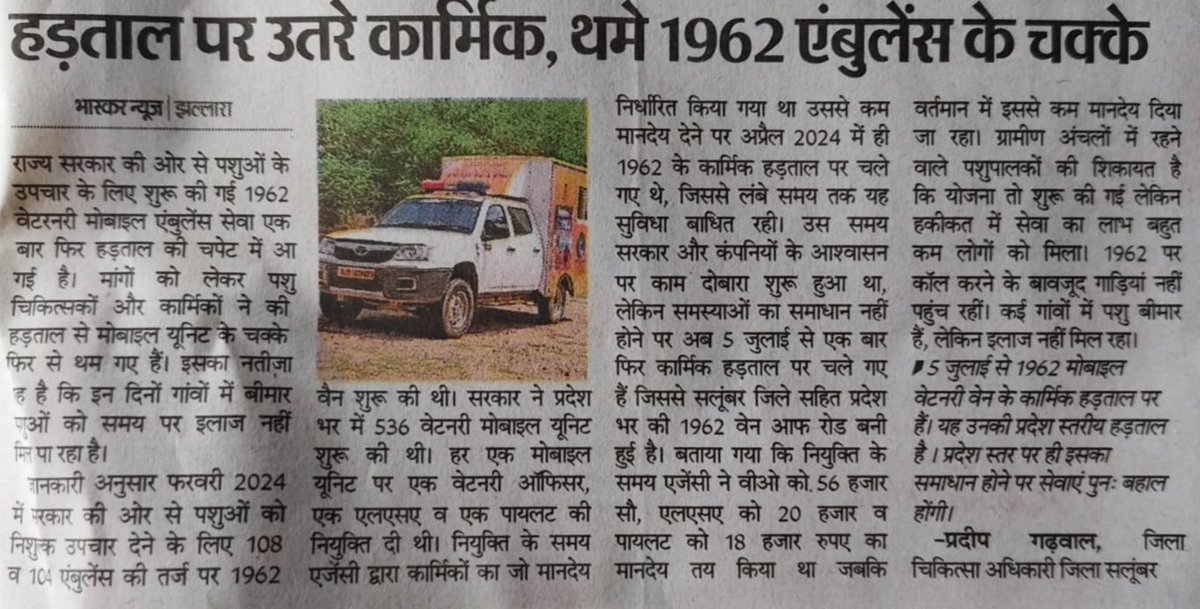 बीमार पशुओं को नहीं मिल रहा इलाज पशुपालक परेशान ,भ्रष्टाचार में गिरी 1962 MVUमोबाइल पशु चिकित्सा इकाईया 
कंपनी SALARY SLIP, CL,PL और पूरा वेतन नहीं दे रही है!
सरकार और विभाग दोनों  नहीं कर रहे पशु चिकित्सकों की सुनवाई।
<a href="/JoraramKumawat/">Joraram Kumawat</a> <a href="/BJP4India/">BJP</a> <a href="/hanumanbeniwal/">HANUMAN BENIWAL</a> <a href="/DrKirodilalBJP/">Dr. Kirodi Lal Meena</a>