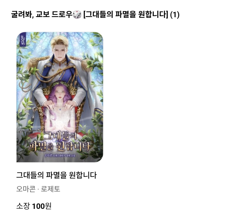 #로제토 #웹소설 #교보문고 #교보_드로우

오마콘, <그대들의 파멸을 원합니다>
교보문고 교보 드로우 이벤트!

🌹유료 10회차 이상 열람 후 댓글 작성 시 200캐시 지급(최대 2번)
🌹~08/03

지금 바로 감상해 보세요!
naver.me/FbqoeS76