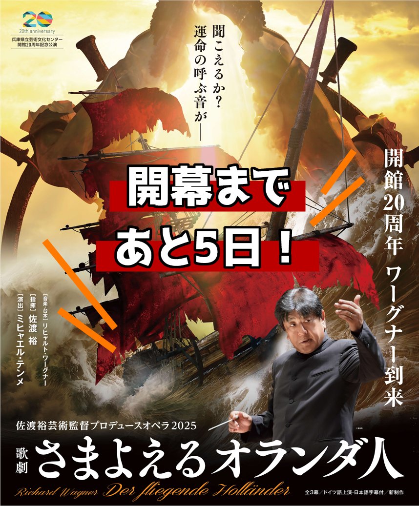 開幕まであと5日！
佐渡裕芸術監督プロデュースオペラ2025
#さまよえるオランダ人 🇳🇱

現在の残席情報をお知らせします👀
※残席は日々変動しますので、詳しくはチケットオフィスにお問い合わせいただくか、ウェブサイト等にてご確認ください。

⚓ gcenter-hyogo.jp/flying-dutchma… ⚓