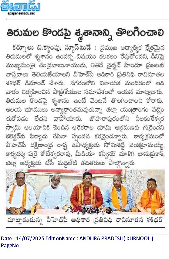 తిరుమల దివ్య క్షేత్ర నిబంధనలకు విరుద్ధంగా తిరుమలలో  స్మశానవాటిక ఉందనే విషయంపై TTD ఛైర్మన్ మరియు AP ముఖ్యమంత్రి స్పందించాలి.
The TTD Chairman and the AP Chief Minister should respond to the matter of a cremation ground existing in Tirumala, which is against the rules and