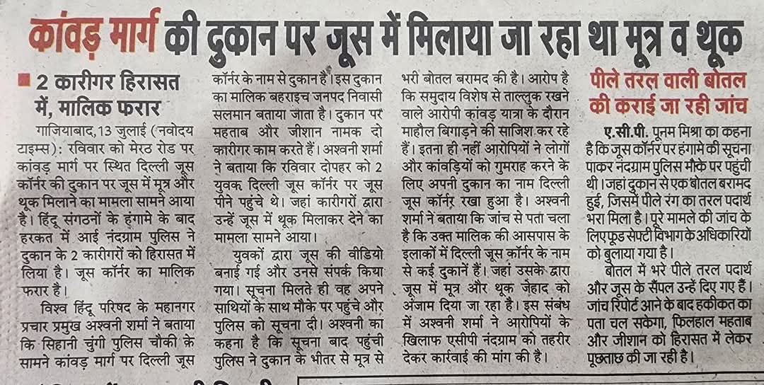⚠️ सावधान रहें!
गाजियाबाद मेरठ रोड पर दिल्ली जूस कॉर्नर के मालिक सलमान पर कांवड यात्रियों को दिए जा रहे जूस में मूत्र और थूक मिलाने का आरोप।
🎥 वीडियो वायरल, 2 कर्मचारी जहान और महताब हिरासत में, सलमान फरार।
🔍 खाने-पीने की चीज़ें सावधानी से लें।