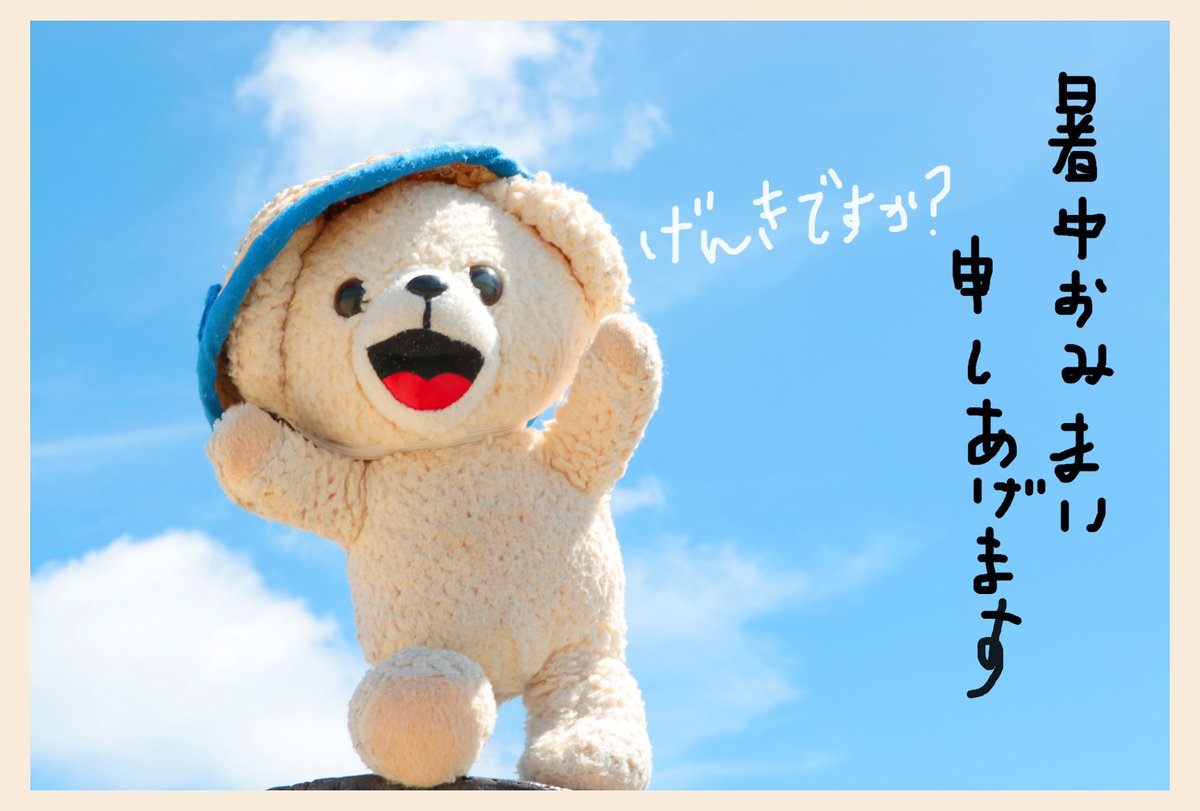 fafa_bear's tweet image. みんな～げんきですか？
しょうちゅうみまいもうしあげます★