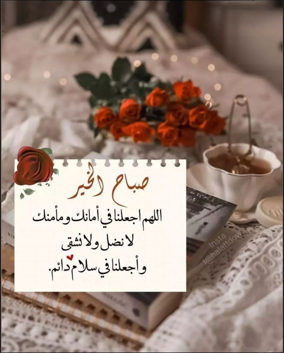 ☀

اللهُم بشِرنا بما يُفرحنا و أجعل قلوبنا أمنه  
مُطمئنه و أرزقنا من الخير كُله

#صباح_الخير 🌹