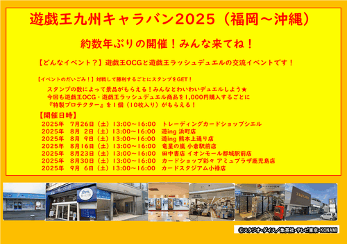 saisai_amu's tweet photo. 【遊戯王OCG/ラッシュデュエル】
遊戯王九州キャラバン2025(福岡～沖縄)開催！
8月30日(土)13:00～
参加無料
カードショップ彩々アミュプラザ鹿児島店

久し振りの開催となる遊戯王キャラバンイベント！
初心者さんからベテランの方まで対戦を楽しめるイベントになっています
ぜひお気に入りのデッキでご参加ください！！