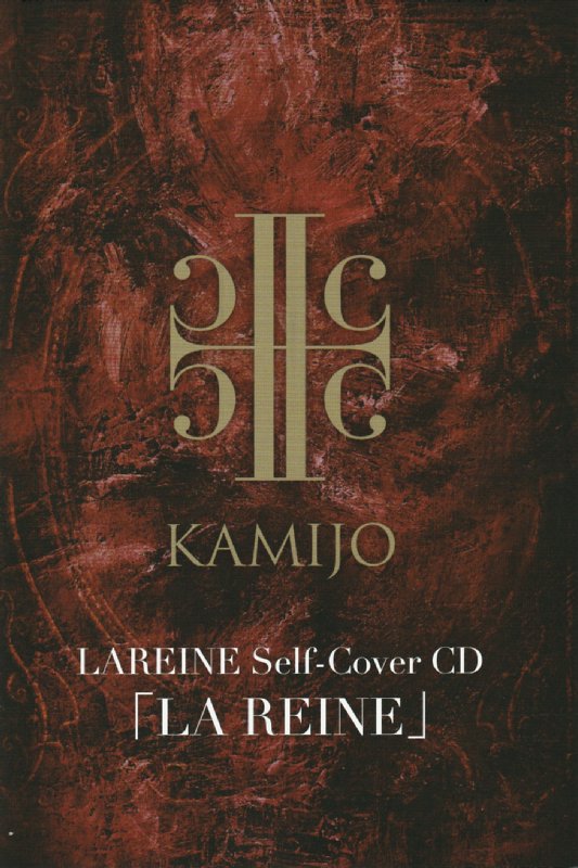 KAMIJO 「LAREINE」会場限定CD KAMIJO LAREINE 会場特典CD、DVD 新品未開封 - メルカリ