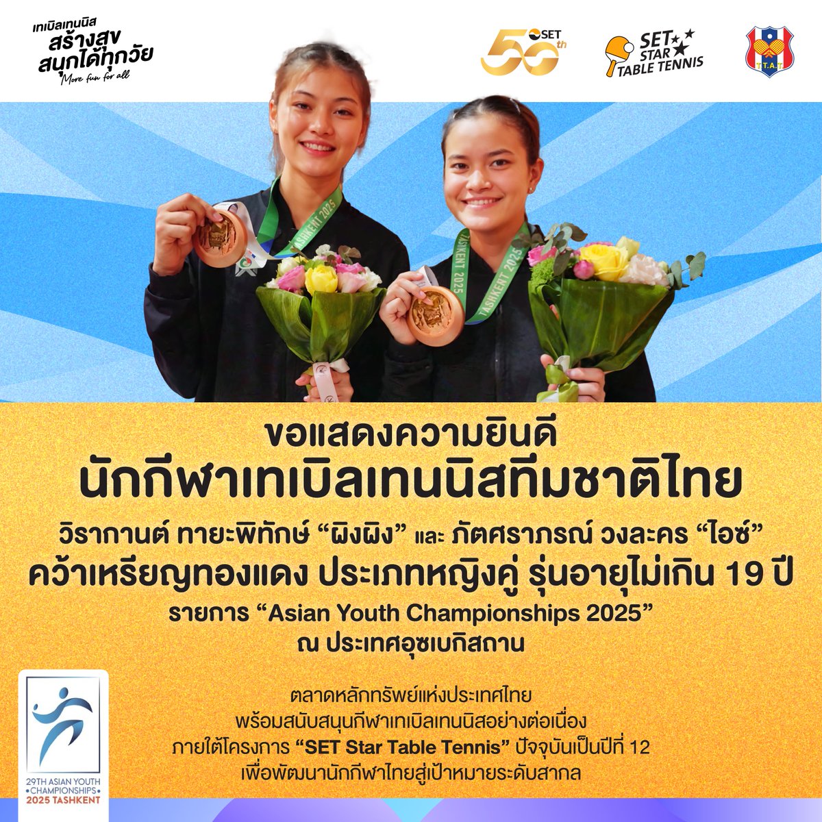 SET_Thailand's tweet photo. ตลาดหลักทรัพย์แห่งประเทศไทย ขอแสดงความยินดีกับนักกีฬาเทเบิลเทนนิสเยาวชนทีมชาติไทย
คว้าเหรียญทองแดง 🥉ประเภทหญิงคู่ รุ่นอายุไม่เกิน 19 ปี
รายการ “Asian Youth Championships 2025” ณ ประเทศอุซเบกิสถาน
#SETStarTableTennis #SETThailland #Eliteprogram #TTAT #AsianYouth #TTAT
