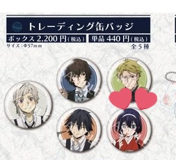 文スト　文豪ストレイドッグス　
交換　譲渡　仮約束　
だし茶漬けコラボ　えん

求]くにきだ
譲]だざらい、あつし、きょうか、えどがわ

あつし、きょうかは譲渡も検討致します。
仮約束が埋まれば10BOX↑も検討。