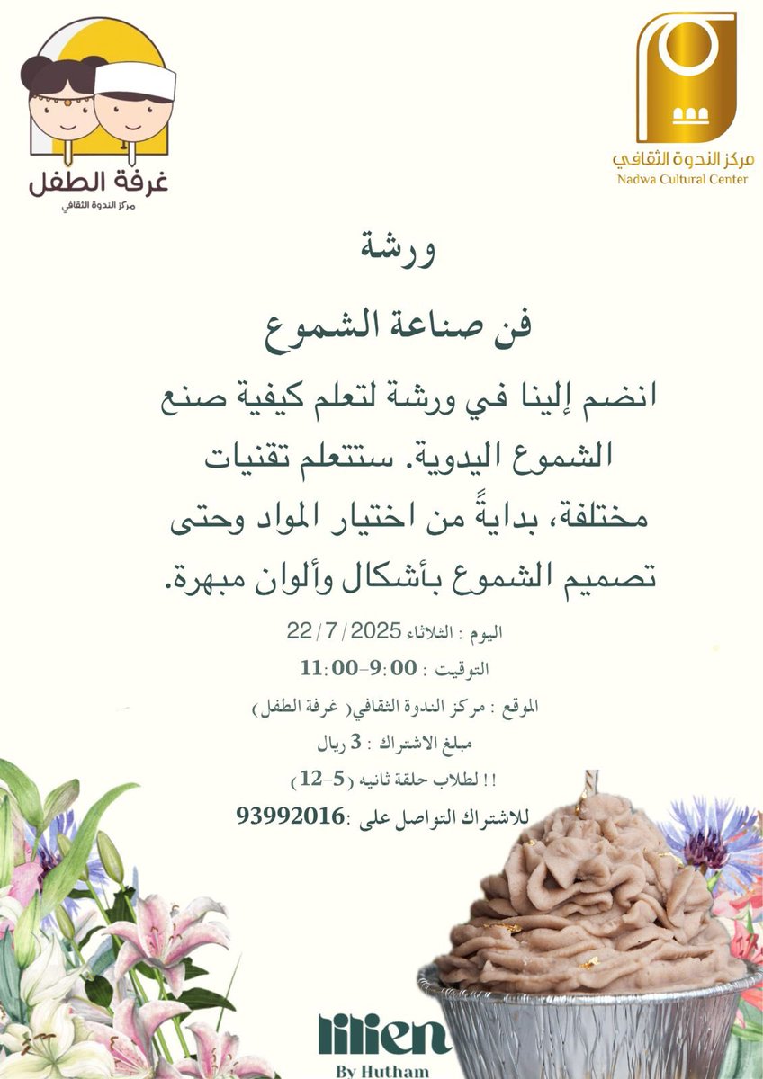 ينطم مركز الندوة ممثلا بغرفة الطفل ورشة فن صناعة الشموع
#مركز_الندوة_الثقافي