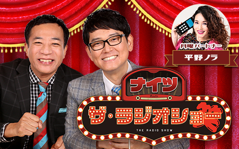 ニッポン放送 (@1242_pr) on Twitter photo 🕐午後1時~
【ナイツ ザ・ラジオショー】
<a href="/The_RadioShow/">ナイツ ザ・ラジオショー【ニッポン放送・月~木 13時から!】</a>
ナイツのフリートーク&投稿型ネタコーナーもお届け!
◇月曜パートナーは平野ノラ
◇13時台にHi-Hi上田さん、14時台にネゴシックスさんが登場!
✉rs@1242.com
radiko🔽
radiko.jp/share/?sid=LFR…
#ナイツラジオショー #ニッポン放送 🕐午後1時~
【ナイツ ザ・ラジオショー】
<a href="/The_RadioShow/">ナイツ ザ・ラジオショー【ニッポン放送・月~木 13時から!】</a>
ナイツのフリートーク&投稿型ネタコーナーもお届け!
◇月曜パートナーは平野ノラ
◇13時台にHi-Hi上田さん、14時台にネゴシックスさんが登場!
✉rs@1242.com
radiko🔽
radiko.jp/share/?sid=LFR…
#ナイツラジオショー #ニッポン放送