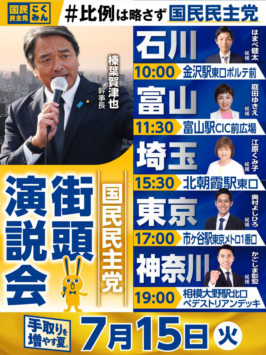 ◤街頭演説会のお知らせ◢ 7月15日（火）の #榛葉賀津也 幹事長は