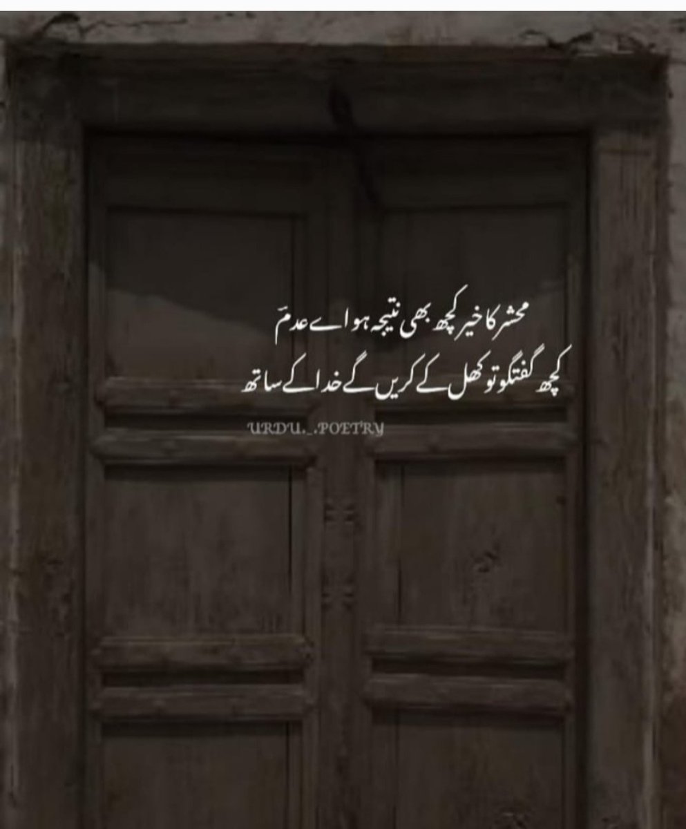 محشر کا خیر کچھ بھی نتیجہ ہوا اے عدم 
کچھ گفتگو تو کھل کے کریں گے خدا کے ساتھ