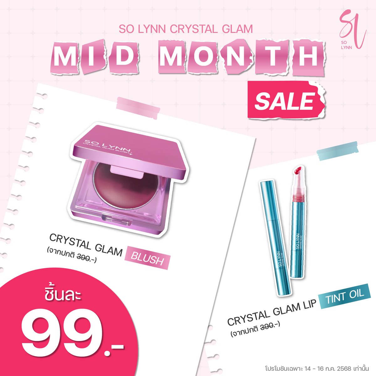 ❗️ MID MONTH SALE ❗️
SOLYNN Crystal Glam ลดทั้งลิปและบลัช เหลือชิ้นละ 99.-
🩵 ทินท์ออยล์สุดแกลม เหลือ 99.- (จาก 390.-)
💜 บลัชตลับม่วงl เหลือ 99.- (จาก 390.-)

🛒 รีบช้อปเลยยยย โปรดี 14 - 16 ก.ค. 2568 นี้เท่านั้น
🧡 𝗦𝗵𝗼𝗽𝗲𝗲 : bit.ly/3Xfa8Z0
💙 𝗟𝗮𝘇𝗮𝗱𝗮 :