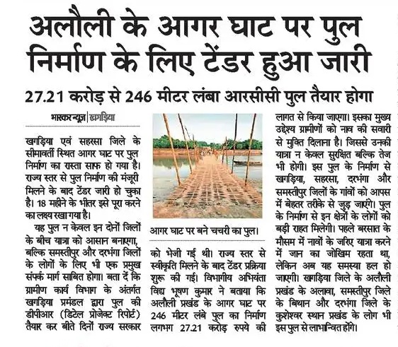 KhagariaIndex's tweet photo. अलौली के आगर घाट पर पुल निर्माण के लिए हुआ टेंडर जारी, 27.21 करोड़ की लागत से बनेगा
#Alauli #AagarGhat https://t.co/7pYMui3eGv