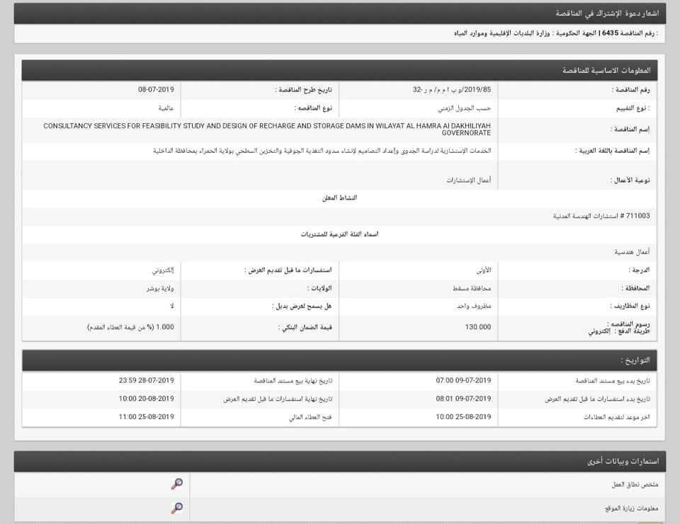 6 سنوات مرت على اسناد مناقصة الدراسات الاستشارية لإنشاء سدود التغذية الجوفية بـ #ولاية_الحمراء 
ظهرت نتائج الدراسة منذ فترة وبإنتظار التنفيذ والولاية تئن من شح المياه والجفاف.
الخوف من ذهاب الدراسة سُدىً والحاجة الى دراسة اخرى بعد إنتهاء صلاحية الاولى.
<a href="/MAFWR_OM/">وزارة الثروة الزراعية والسمكية وموارد المياه</a> 
<a href="/OMAN_MOF/">وزارة المالية - سلطنة عُمان</a>