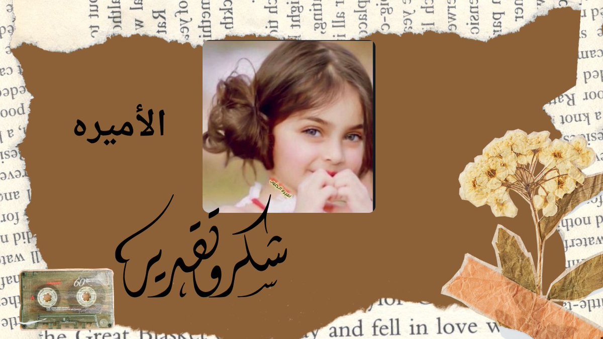 إن مدحنا فيك ماجبنا جديد
إنتي طيبك قبل نمدح مادحك

✨ #الاميره
  
✨ <a href="/rvfsm/">الأميره ⭐️🤍🖤💛</a>

┊✯┊✯┊✨مبدعه
┊✯┊✯✨متألقه
┊✯┊✨ متميزه

حضورها كإطلالة فرح
وتميزها يعجز عنه الوصف
حروفها لا تليق إلا بالإعجاب
وسطورها  تقطر تميز و رقي
وروحها تفيض طيب و ذوق
#اسطول_زعماء_تويترᅠ