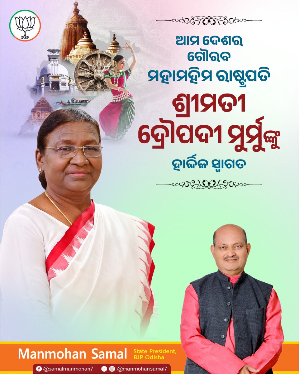 ଆମ ମାଟିର ଗର୍ବ, ଜନଜାତି ସମାଜର ଗୌରବ ମହାମହିମଙ୍କ ଜନ୍ମଭୂମି ଓଡ଼ିଶାରେ ପୁନଃ ପଦାର୍ପଣ ଆମ ସମସ୍ତଙ୍କ ପାଇଁ ଏକ ଗର୍ବ ଓ ଆନନ୍ଦର ମୁହୂର୍ତ୍ତ । ମହାମହିମ ରାଷ୍ଟ୍ରପତି ଶ୍ରୀମତି ଦ୍ରୌପଦୀ ମୁର୍ମୁଙ୍କୁ ପବିତ୍ର ଓଡ଼ିଶା ଭୂମିକୁ ହାର୍ଦ୍ଦିକ ସ୍ବାଗତ ।