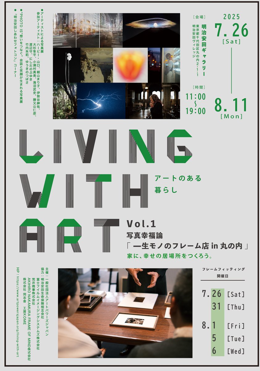 【エリア情報】

明治安田ギャラリーさんで「LIVING WITH ART アートのある暮らし」展  Vol.1 写真幸福論「一生モノのフレーム店 in 丸の内」が開催されます！

日程：2025.7.26〜8.11（11〜19時）
場所：明治安田ヴィレッジ 1階 ※入場無料
◆詳細はこちらをご覧くださいartpowersjapan.org/living-with-art