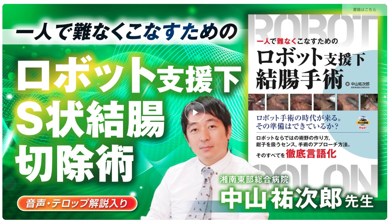 技術認定試験突破のためのラパ S 中山裕次郎　技術認定医 技術認定試験突破のための ラパS［Web動画付］ | 中山 祐次郎