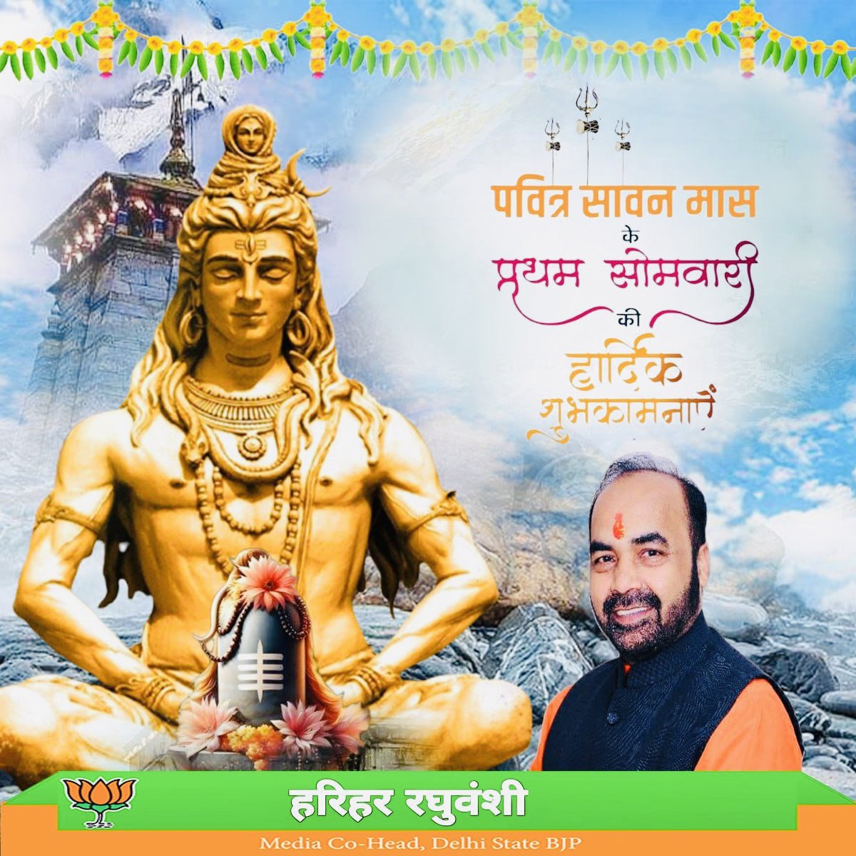 Harihar Raghuvanshi (@hraghuvanshibjp) on Twitter photo рдкрд╡рд┐рддреНрд░ рд╕рд╛рд╡рди рдорд╛рд╕ рдХреЗ рдкреНрд░рдердо рд╕реЛрдорд╡рд╛рд░ рдХреЗ рдкрд╛рд╡рди рдЕрд╡рд╕рд░ рдкрд░ рдЖрдк рд╕рднреА рдХреЛ рд╣рд╛рд░реНрджрд┐рдХ рд╢реБрднрдХрд╛рдордирд╛рдПрдВред
рднреЛрд▓реЗрдирд╛рде рдХреА рдХреГрдкрд╛ рд╕реЗ рдЖрдкрдХреЗ рдЬреАрд╡рди рдореЗрдВ рд╕реБрдЦ, рд╢рд╛рдВрддрд┐, рдЖрд░реЛрдЧреНрдпрддрд╛ рдФрд░ рд╕рдореГрджреНрдзрд┐ рдХрд╛ рд╡рд╛рд╕ рд╣реЛред
рд╕рд╛рд╡рди рдХрд╛ рдпрд╣ рдкрд╛рд╡рди рд╕рдордп рд╣рдореЗрдВ рднрдХреНрддрд┐, рд╕реЗрд╡рд╛ рдФрд░ рдЖрддреНрдорд┐рдХ рд╢реБрджреНрдзрд┐ рдХрд╛ рдЕрд╡рд╕рд░ рджреЗрддрд╛ рд╣реИредрдЖрдЬ рдХреЗ рджрд┐рди рд╢рд┐рд╡рд▓рд┐рдВрдЧ рдкрд░ рдЬрд▓ рдЕрд░реНрдкрдг рдХрд░ рдЕрдкрдиреЗ рдЬреАрд╡рди рдореЗрдВ рд╕рдХрд╛рд░рд╛рддреНрдордХ рдкрд╡рд┐рддреНрд░ рд╕рд╛рд╡рди рдорд╛рд╕ рдХреЗ рдкреНрд░рдердо рд╕реЛрдорд╡рд╛рд░ рдХреЗ рдкрд╛рд╡рди рдЕрд╡рд╕рд░ рдкрд░ рдЖрдк рд╕рднреА рдХреЛ рд╣рд╛рд░реНрджрд┐рдХ рд╢реБрднрдХрд╛рдордирд╛рдПрдВред
рднреЛрд▓реЗрдирд╛рде рдХреА рдХреГрдкрд╛ рд╕реЗ рдЖрдкрдХреЗ рдЬреАрд╡рди рдореЗрдВ рд╕реБрдЦ, рд╢рд╛рдВрддрд┐, рдЖрд░реЛрдЧреНрдпрддрд╛ рдФрд░ рд╕рдореГрджреНрдзрд┐ рдХрд╛ рд╡рд╛рд╕ рд╣реЛред
рд╕рд╛рд╡рди рдХрд╛ рдпрд╣ рдкрд╛рд╡рди рд╕рдордп рд╣рдореЗрдВ рднрдХреНрддрд┐, рд╕реЗрд╡рд╛ рдФрд░ рдЖрддреНрдорд┐рдХ рд╢реБрджреНрдзрд┐ рдХрд╛ рдЕрд╡рд╕рд░ рджреЗрддрд╛ рд╣реИредрдЖрдЬ рдХреЗ рджрд┐рди рд╢рд┐рд╡рд▓рд┐рдВрдЧ рдкрд░ рдЬрд▓ рдЕрд░реНрдкрдг рдХрд░ рдЕрдкрдиреЗ рдЬреАрд╡рди рдореЗрдВ рд╕рдХрд╛рд░рд╛рддреНрдордХ