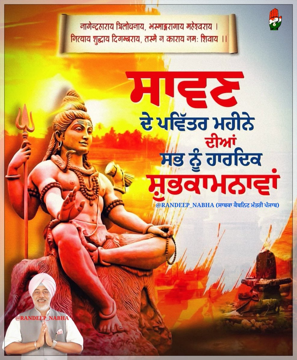 Randeep Singh Nabha (@randeep_nabha) on Twitter photo आप सभी को सावन के पहले पवित्र सोमवार की हार्दिक शुभकामनाएँ।
भगवान भोलेनाथ आप सभी के जीवन में सुख, शांति और समृद्धि का संचार करें।
हर हर महादेव! 🙏🕉️
#SawanSomwar #HarHarMahadev #JaiShiv
सादर :- @RANDEEP_NABHA
<a href="/INCIndia/">Congress</a> <a href="/RahulGandhi/">Rahul Gandhi</a> <a href="/priyankagandhi/">Priyanka Gandhi Vadra</a> <a href="/INCPunjab/">Punjab Congress</a>
<a href="/Sweta_Singh_54/">yogita m jain</a> आप सभी को सावन के पहले पवित्र सोमवार की हार्दिक शुभकामनाएँ।
भगवान भोलेनाथ आप सभी के जीवन में सुख, शांति और समृद्धि का संचार करें।
हर हर महादेव! 🙏🕉️
#SawanSomwar #HarHarMahadev #JaiShiv
सादर :- @RANDEEP_NABHA
<a href="/INCIndia/">Congress</a> <a href="/RahulGandhi/">Rahul Gandhi</a> <a href="/priyankagandhi/">Priyanka Gandhi Vadra</a> <a href="/INCPunjab/">Punjab Congress</a>
<a href="/Sweta_Singh_54/">yogita m jain</a>