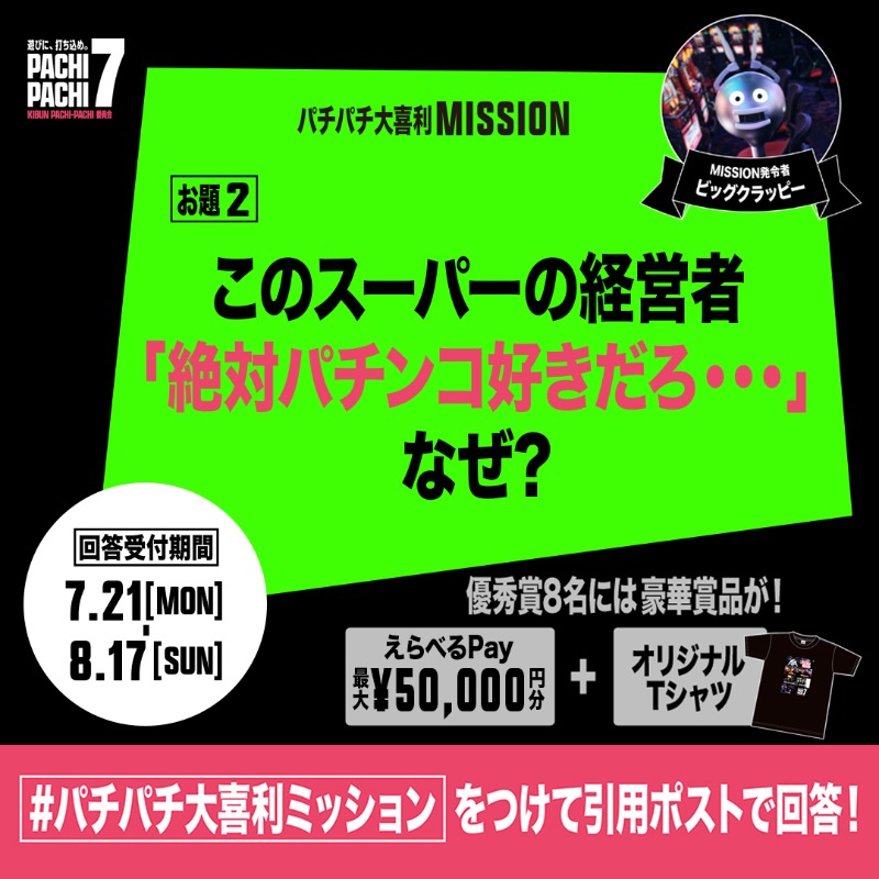KIBUNPACHIPACHI's tweet image. パチパチ大喜利MISSION😎お題②発表‼️
お題2️⃣
このスーパーの経営者「絶対パチンコ好きだろ…」なぜ?
📝応募方法
①@KIBUNPACHIPACHI をフォロー
②パチパチ大喜利ミッションのハッシュタグを付け、引用ポストで回答を投稿
⚠️18歳未満、高校生は応募できません。
pachi-pachi-7.jp/cp/o2025