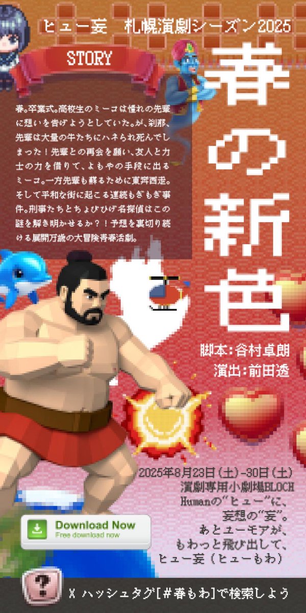 【🌸次回公演🐄】
#札幌演劇シーズン2025 参加作品
「春の新色」

2025年8月23日(土)〜30日(土)

ヒュー妄note 
note.com/humowa_bot

札幌演劇シーズン公式サイト
s-e-season.com

チケット予約
stage.corich.jp/stage/372077/t…

ヒュー妄noteやシーズン公式webで詳細をﾁｪｯｸ💗💗💗

#春もわ