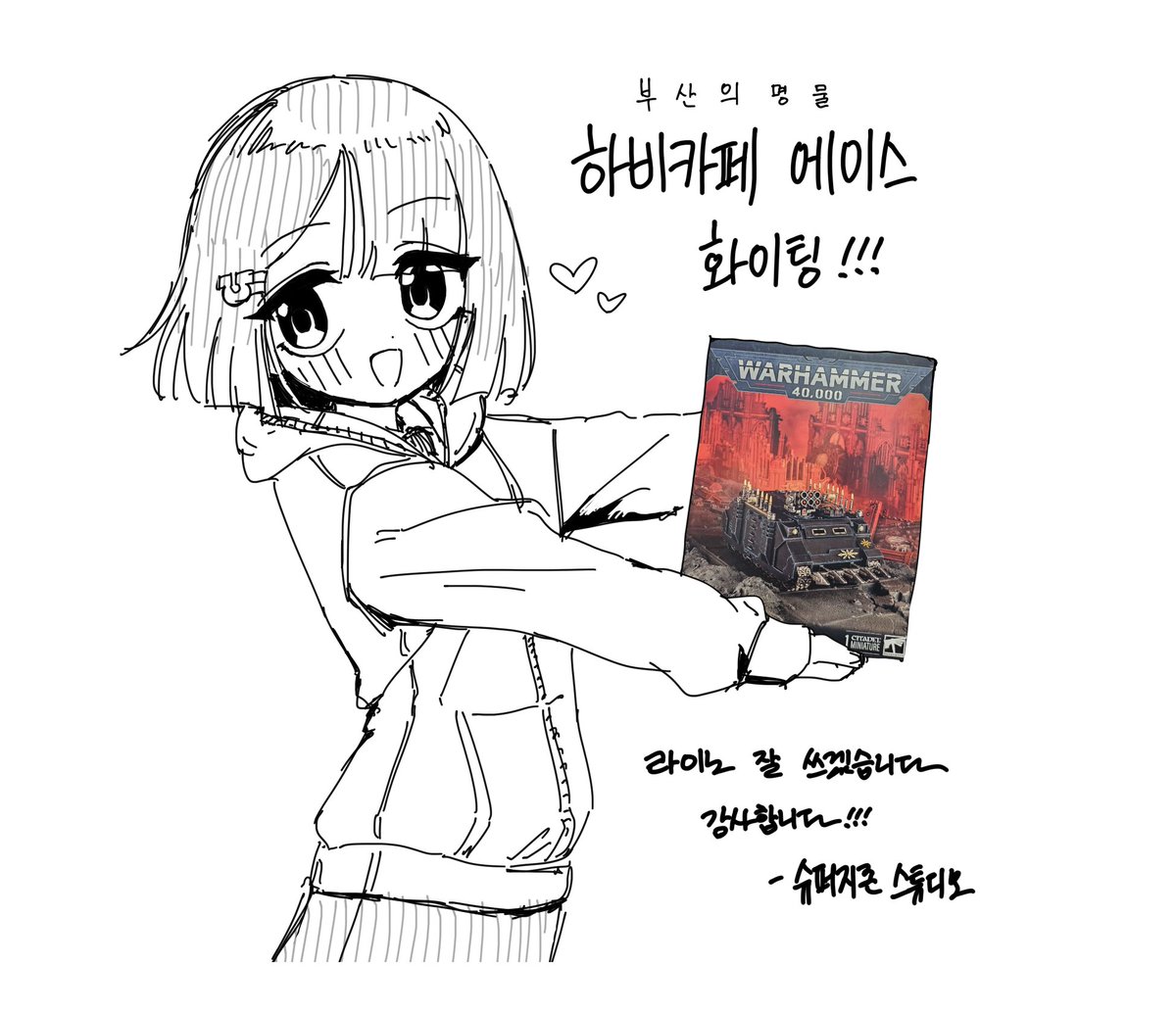 [ 자랑 ]
《하비카페 에이스》에서 무려!!! 워해머 키트를 지원해주셨습니다... 홍보는 필요 없다고 하셨지만 대신 감사의 마음을 담아 미인가 자랑을 해봅니다ㅎㅎ 라이노 잘 쓰겠습니다 감사합니다!!