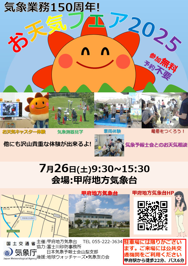 ＼ #お天気フェア ／
7月26日（土）に「お天気フェア」を甲府地方気象台で開催します！
気象測器の見学、豪雨の体験、気象キャスター体験など、盛りだくさん♬
参加無料、予約不要、皆様のお越しをお待ちしております。
（主な対象：小学生～中学生）
