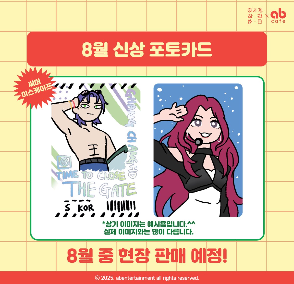ABent_webtoon's tweet photo. 📢 8월 신상 포토카드 관련 안내

현재 카페 테이블 POP에 안내된 포토카드는
📅8월 콜라보 카페 '썸머 이스케이프' 기간 중 현장 판매 예정입니다.

📷해당 이미지는 예시용으로 제작된 것으로, 실제 판매되는 상품과는 많은 차이가 있으니 참고 부탁드립니다.

자세한 판매 일정은 추후 별도 공���를 통해 안내드릴 예정이며,
📌 콜라보 카페 관련 모든 공지는 달란트몰 뉴스란 (https://t.co/arOjbkAwBk)  에서도 확인하실 수 있습니다.

감사합니다.