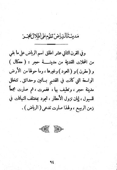 EnazyBandar's tweet image. في القرن 12هـ، أُطلق اسم "الرياض" على بقايا محلات مدينة حجر: معكال، مقرن، العود وغيرها (حمد الجاسر – مدينة الرياض عبر أطوار التاريخ).
قال شاعر شعبي في حروب معكال ومقرن:
يا ما حلى والشمس بادٍ شعقها
ضرب الهنادي بين مقرن ومعكال
🔗 alriyadh.com/706418