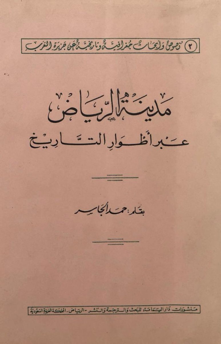 EnazyBandar's tweet image. في القرن 12هـ، أُطلق اسم "الرياض" على بقايا محلات مدينة حجر: معكال، مقرن، العود وغيرها (حمد الجاسر – مدينة الرياض عبر أطوار التاريخ).
قال شاعر شعبي في حروب معكال ومقرن:
يا ما حلى والشمس بادٍ شعقها
ضرب الهنادي بين مقرن ومعكال
🔗 alriyadh.com/706418