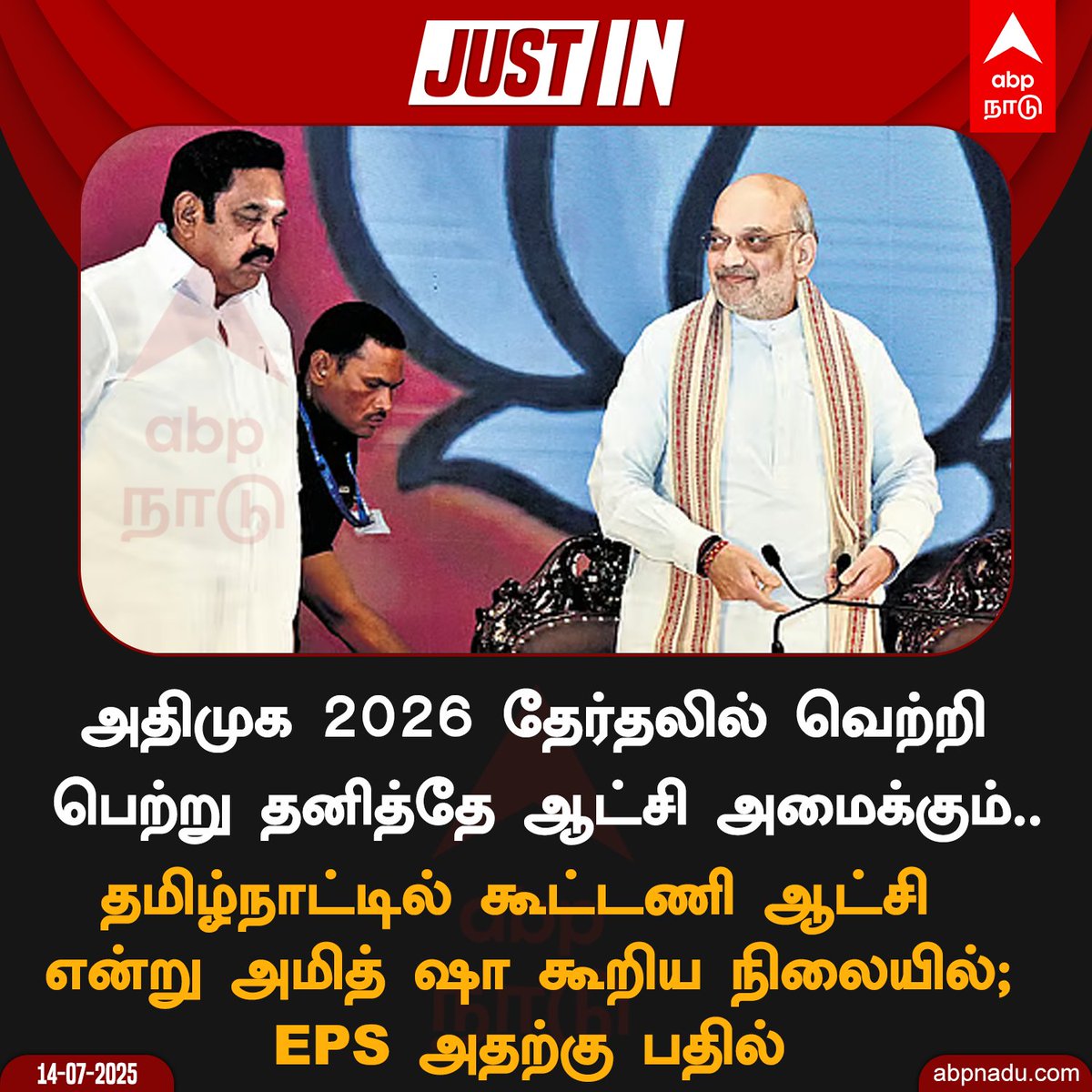 அதிமுக 2026 தேர்தலில் வெற்றி பெற்று தனித்தே ஆட்சி அமைக்கும்..

#AIADMK #EdappadiPalaniswami #eps #AmitShah #bjpaiadmkalliance #ABPNadu