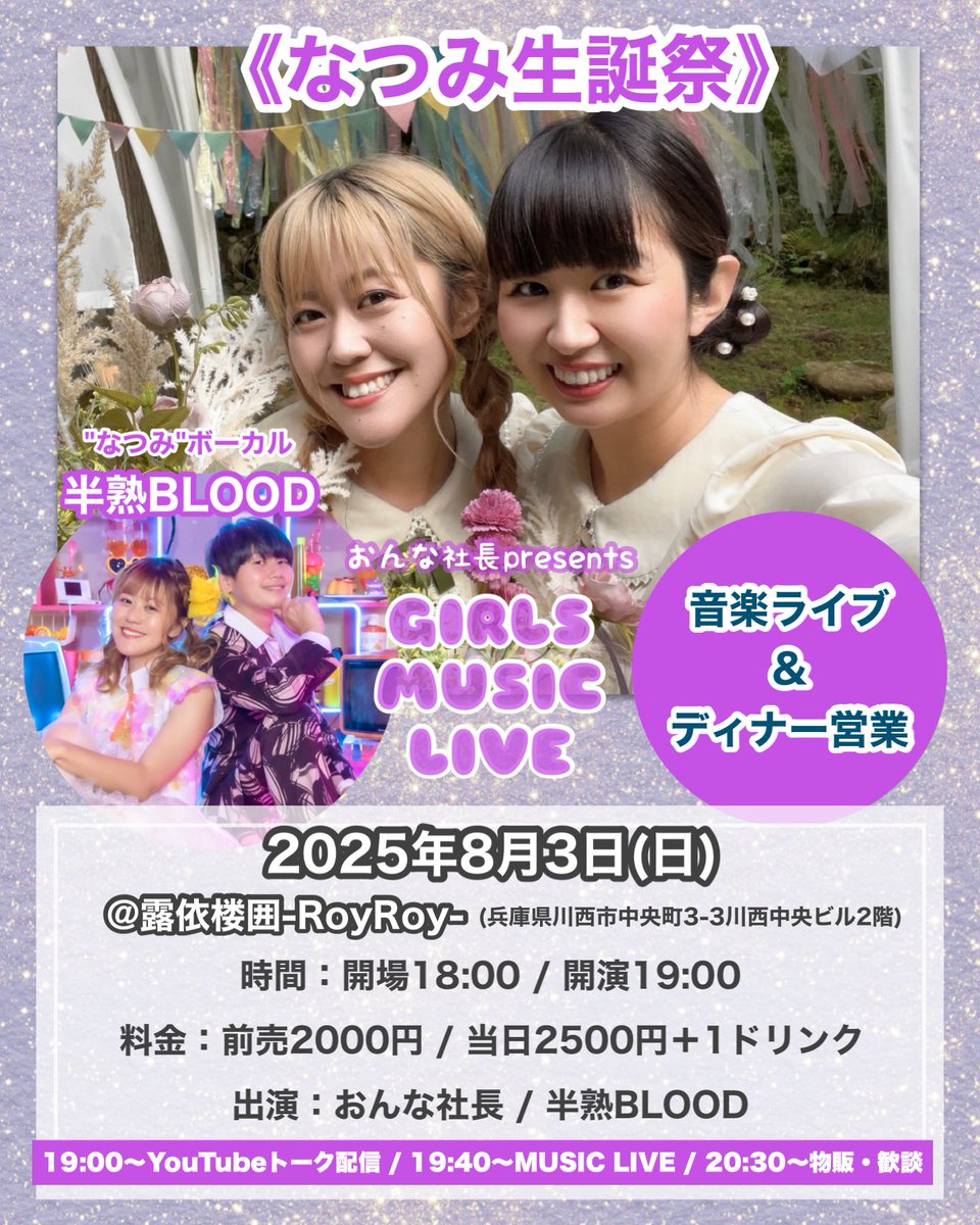 ＼\ Vo.菜津美イベント情報 /／

秋葉令奈 × 橋本菜津美
コラボユニット #おんな社長
<a href="/onna_syacho/">【公式】おんな社長</a> 

なつみ生誕祭🎂✨
夜🌙 おんな社長ライブ
※お昼のライブイベントはありません

📍露依楼囲 <a href="/roiroinioideyo/">露依楼囲-Roy Roy-</a> 
ご予約お待ちしております💌