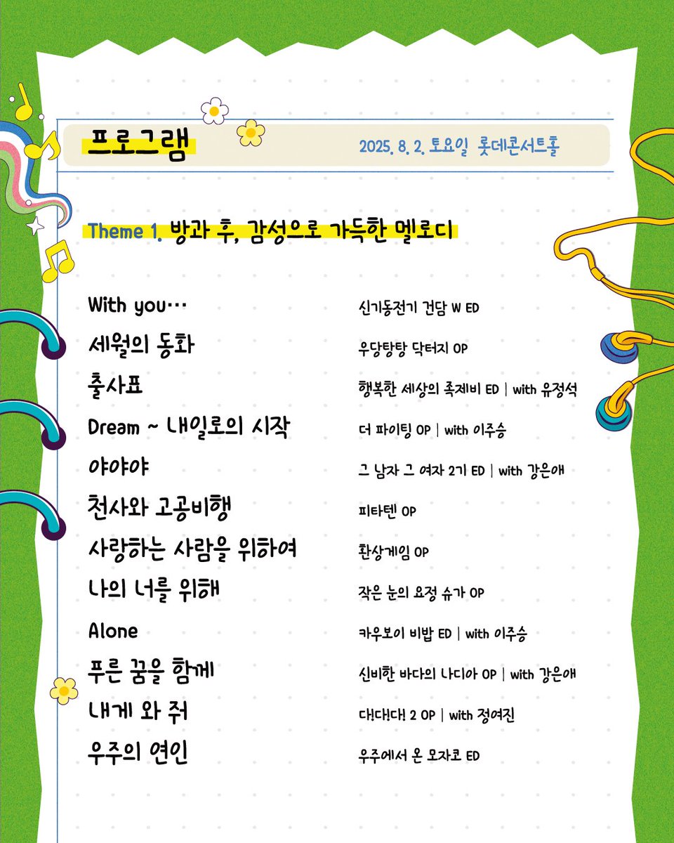 THE_STOMP's tweet image. 드디어 공개!
#투니리즈콘서트 최종 프로그램✨
bit.ly/3TkN099
투니리즈 콘서트
●일시장소 : 𝟐𝟎𝟐𝟓년 𝟖월 𝟐일(토) 𝟕𝐏𝐌, 롯데콘서트홀
●출 연 진 : 지휘 안두현, 유정석, 정여진, 강은애, 이주승, 연주 아르츠심포니오케스트라