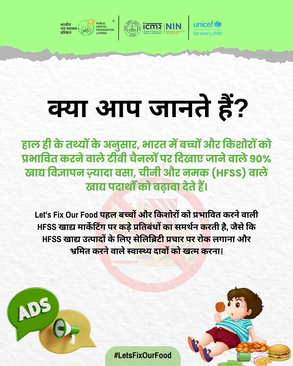 अस्वस्थ खाने का प्रचार बच्चों और किशोरों को खास तौर पर निशाना बनाता है, जिससे उनकी खाने की आदतें बिगड़ती हैं।

#LetsFixOurFood पहल के ज़रिए भारत के बच्चों और किशोरों के लिए एक स्वस्थ खाने का माहौल बनाने के लिए सख्त नियमों की ज़रूरत पर ज़ोर दिया गया है।

#NutritionLiteracy #HFSS