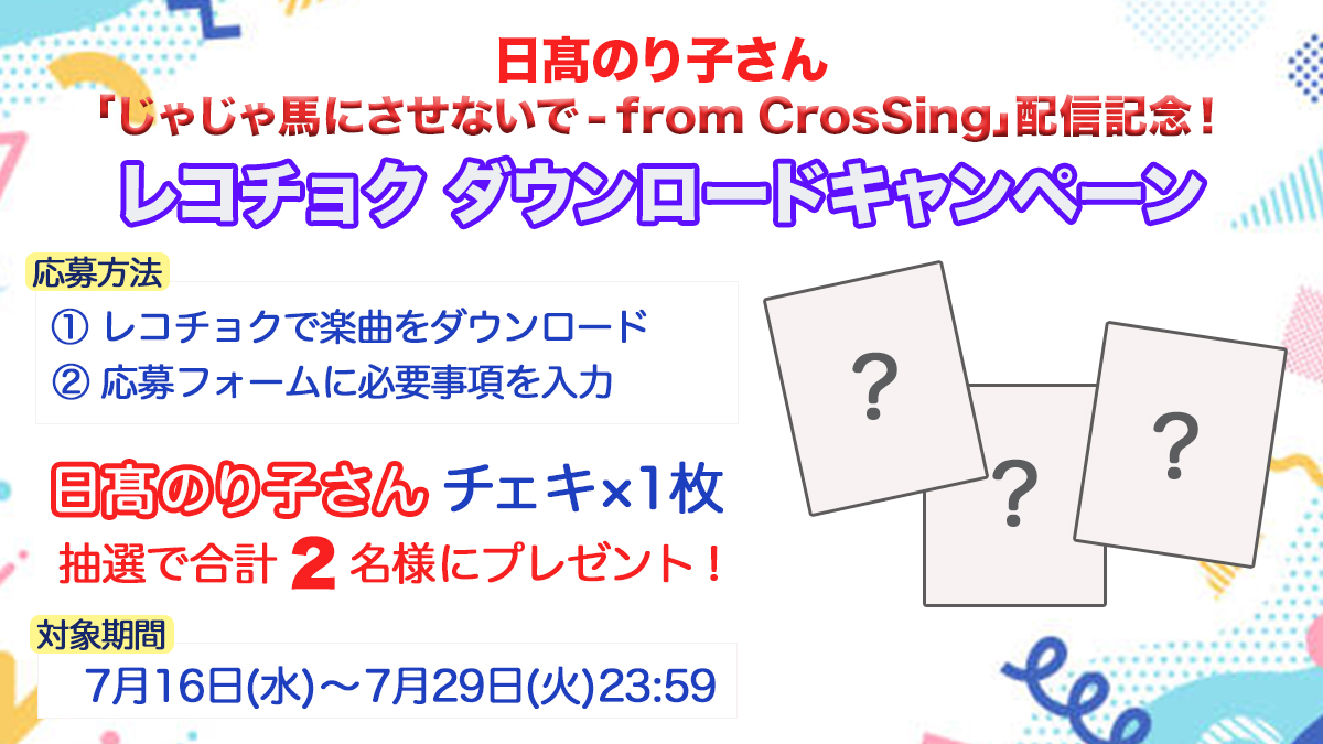 CrosSing_info's tweet image. ◤#日髙のり子  - じゃじゃ馬にさせないで
レコチョクDLキャンペーン📢

以下の応募条件をクリアした方を対象に、
抽選で2名様に日髙のり子さん「直筆サイン入りチェキ」をプレゼント！

①楽曲をダウンロード
recochoku.jp/album/A1042744…
②応募フォームを入力
forms.gle/vJWvu1Wm6E19ur…

#CrosSing