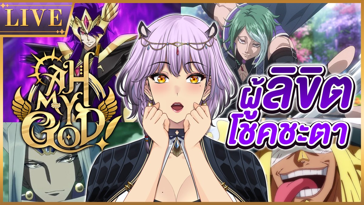 DivinaPixelaS's tweet image. 【Ah! my GOD】เทพโลกิในภาพยนต์อนิเมะต่างๆ
13.30 (GMT+7)
โลกิตัวจริงน่ะ จะร้ายเหมือนในเมะจริงหรือเปล่านะ!?
youtube.com/live/kkHa5Wxjn…