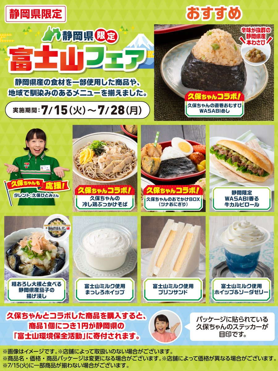 【静岡県限定】
富士山フェア🗻

おすすめは『久保ちゃんの直巻おむすびWASABIめし』🍙

静岡県産本わさびを使用
わさび茎のシャキシャキとした食感が👍

久保ちゃんとのコラボ商品を買うと、商品1個につき1円が『富士山環境保全活動』に寄付されます💌
#地域限定キャンペーン
sej.co.jp/products/shzk2…