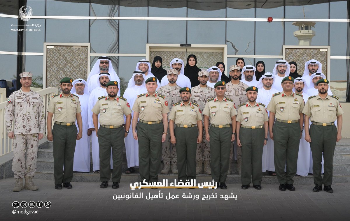 modgovae's tweet image. شهد اللواء الركن عبيد سيف الكتبي رئيس القضاء العسكري بوزارة الدفاع، تخريج ورشة عمل تأهيل القانونيين، والتي عقدت في القضاء العسكري، وقد شارك فيها مجموعة من منتسبي وزارة الدفاع العسكريين والمدنيين.
تأتي الورشة في إطار الحرص على تطوير الكفاءات القانونية، ورفع مستوى المعرفة والإلمام…