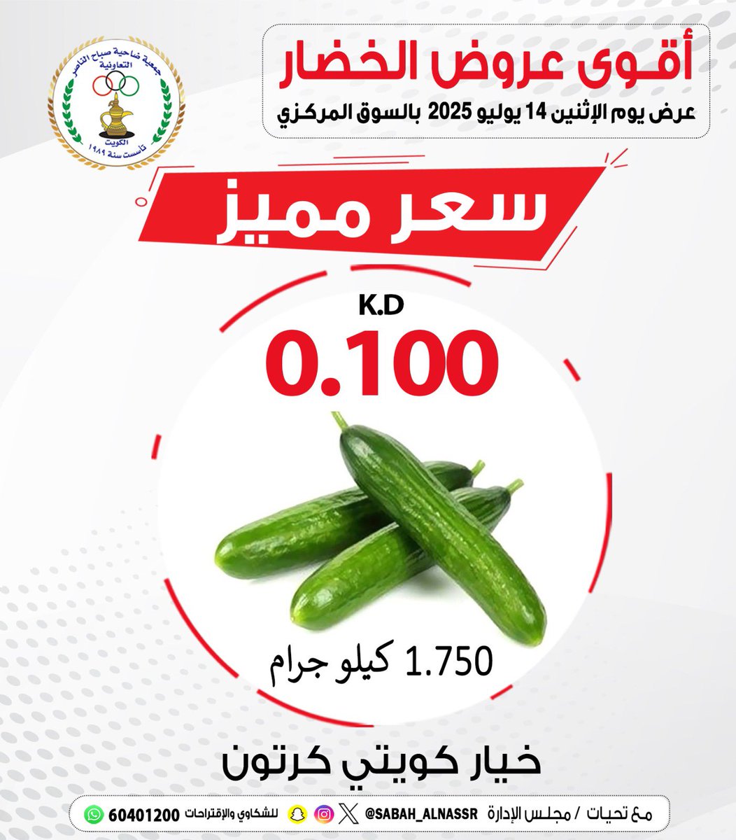 #الكويت
#صباح_الناصر
#الجمعيات_التعاونية
#جمعية_صباح_الناصر
#اتحاد_الجمعيات_التعاونية
#جمعية_صباح_الناصر_التعاونية