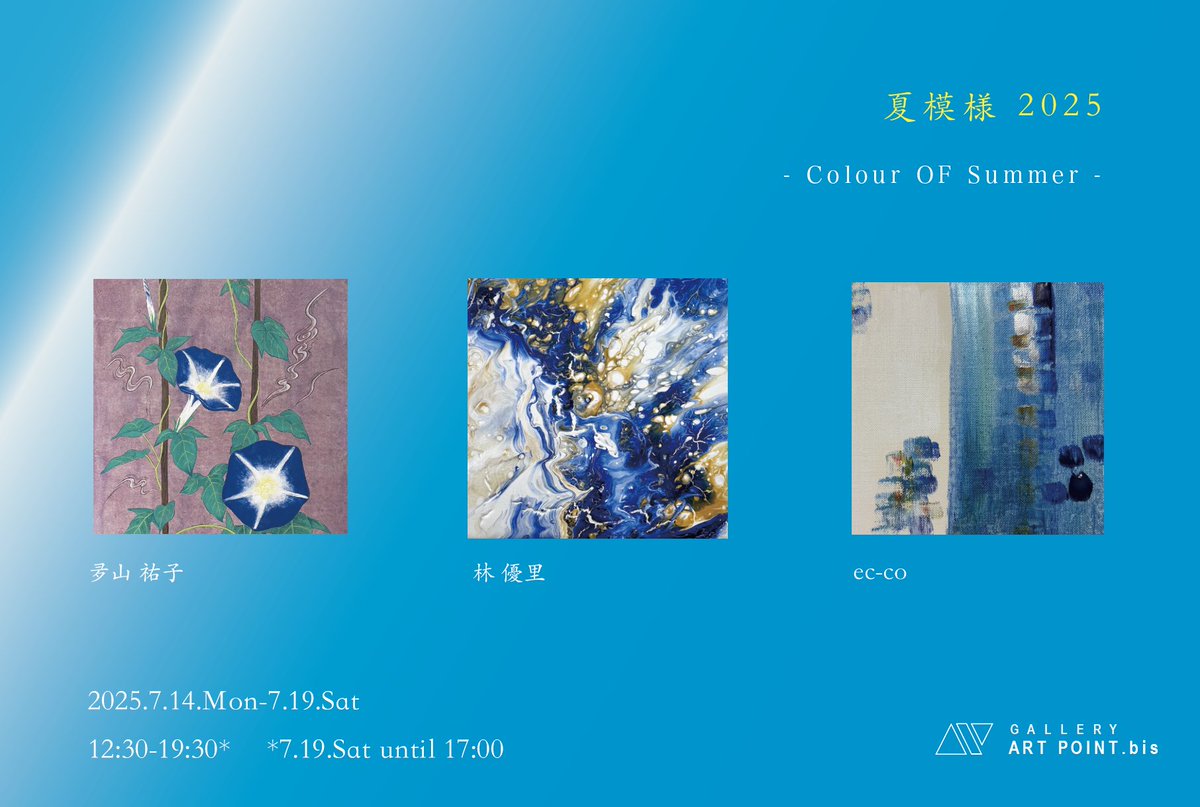 art_point_'s tweet photo. GALLERY ART POINT.bisでは“夏模様 2025 -Colour OF Summer-”展を開催しております。
2025.7.14.Mon-7.19.Sat
12:30-19:30*
*7.19.Sat until 17:00
#夛山祐子 #林優里 #ecーco
#galleryartpoint #ギャラリーアートポイント #グループ展 #コンテンポラリーアート #現代美術 https://t.co/ITXS26m01F