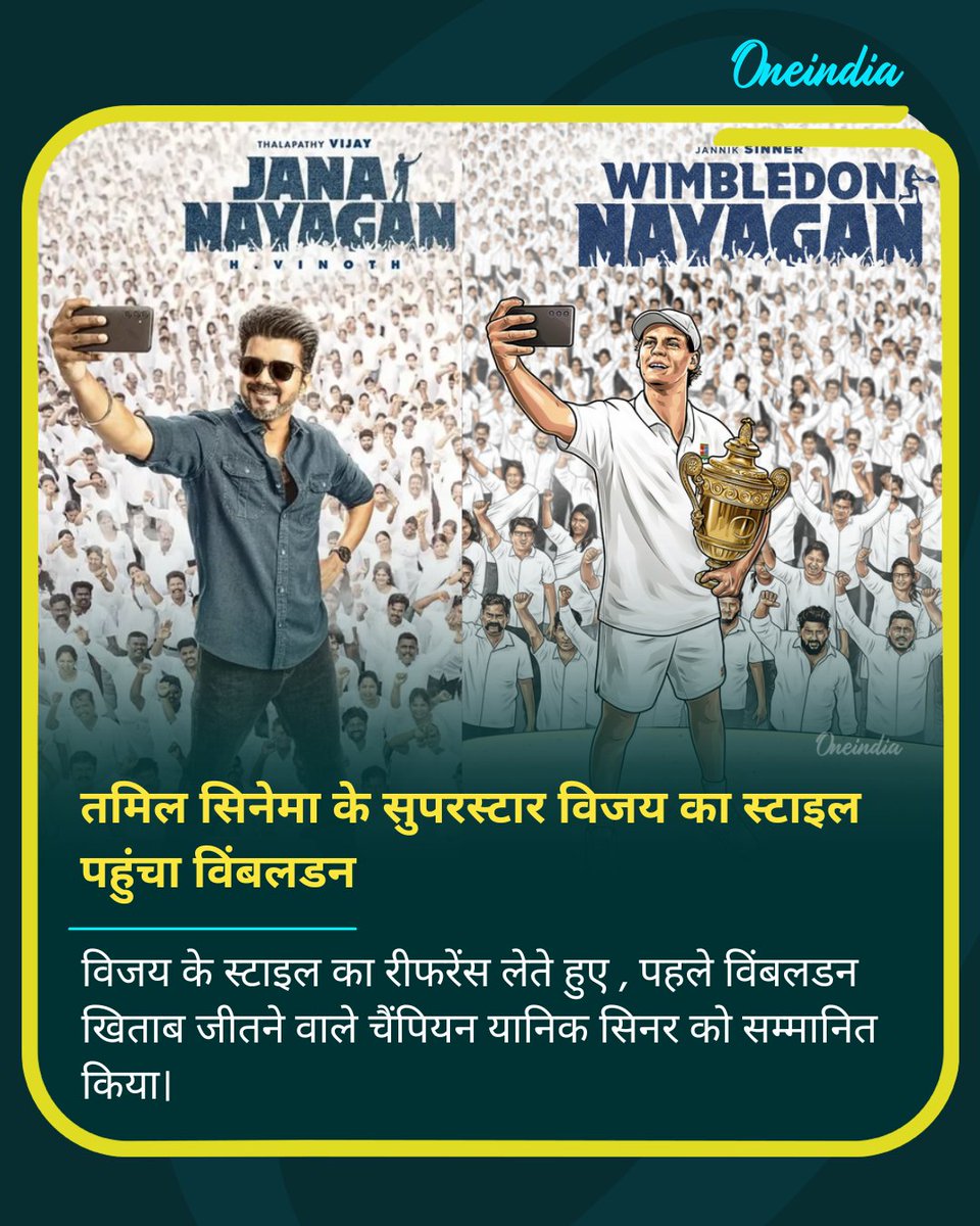 oneindiaHindi's tweet image. तमिल सिनेमा के सुपरस्टार विजय का स्टाइल पहुंचा विंबलडन

विजय के स्टाइल का रीफरेंस लेते हुए , पहले विंबलडन खिताब जीतने वाले चैंपियन यानिक सिनर को सम्मानित किया

#Vijay #TVKVijay #ReelTalk #Trending #Wimbledon2025 #JannikSinner #SportsUpdate #oihindi
