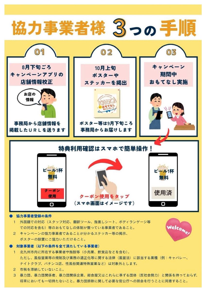 kcta_sns's tweet image. 【協力事業者募集！】

市内飲食店や施設でお得な特典が受けられる「KitaQおもてなしキャンペーン」を今年も開催！

ご賛同いただける協力事業者を募集します。

⬇️詳細はこちらkitakyushucity.guide/news/detail/1d…