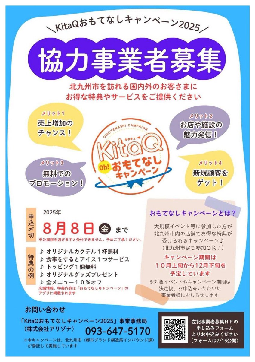 kcta_sns's tweet image. 【協力事業者募集！】

市内飲食店や施設でお得な特典が受けられる「KitaQおもてなしキャンペーン」を今年も開催！

ご賛同いただける協力事業者を募集します。

⬇️詳細はこちらkitakyushucity.guide/news/detail/1d…