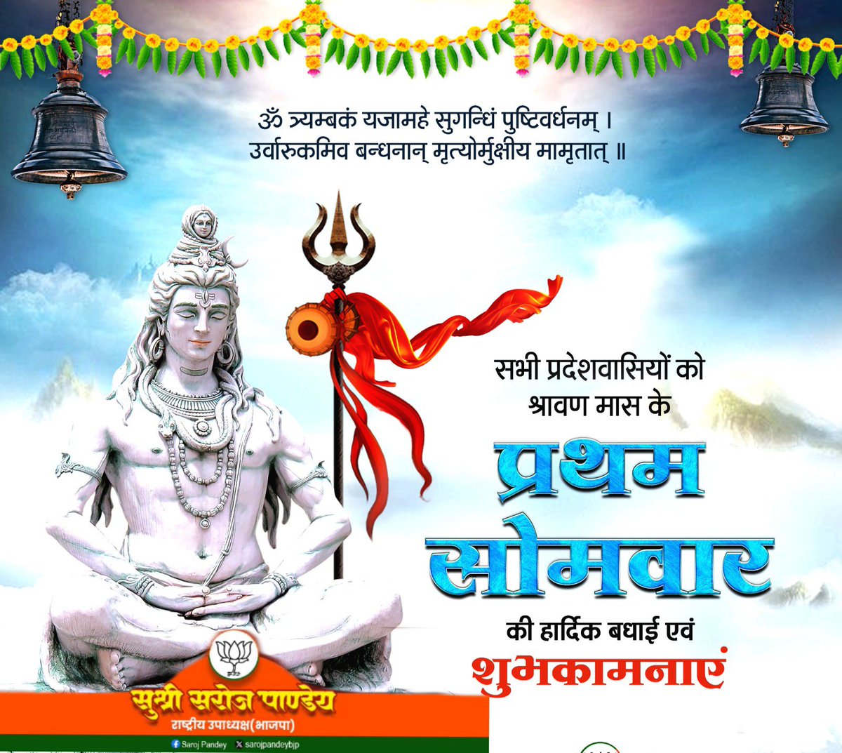 ॐ त्र्यम्बकं यजामहे सुगन्धिं पुष्टिवर्धनम् । 
उर्वारुकमिव बन्धनान् मृत्योर्मुक्षीय मामृतात् ॥

समस्त प्रदेशवासियों को श्रावण मास के प्रथम सोमवार की हार्दिक बधाई एवं शुभकामनाएं।
#प्रथम_सावन_सोमवार