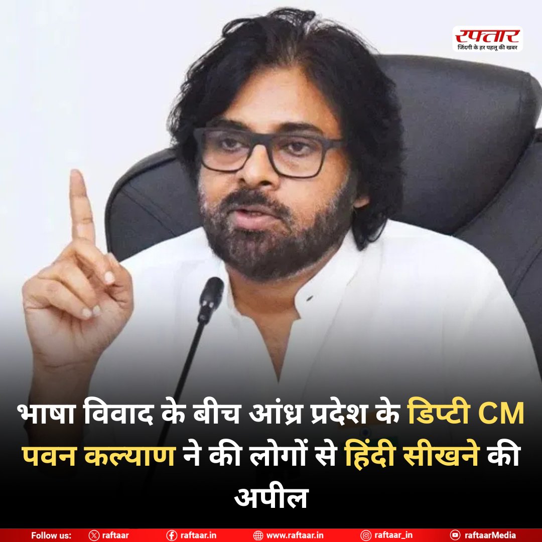 raftaar's tweet image. भाषा विवाद के बीच आंध्र प्रदेश के डिप्टी CM पवन कल्याण ने की लोगों से हिंदी सीखने की अपील

#PawanKalyan #LanguageDebate #HindiAppeal #AndhraPradeshNews #BhashaVivadh #LearnHindi #NationalUnity #DeputyCMStatement #RaftaarNews #LanguageHarmony #HindiBhasha #IndiaTogether