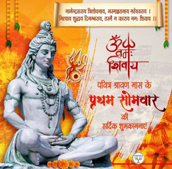 आप सभी को पवित्र श्रावण मास के प्रथम सोमवार की हार्दिक शुभकामनाएं। #सावन_सोमवार #हर_हर_महादेव #SanatanDharma #भगवान_शिव #OmNamahShivaya