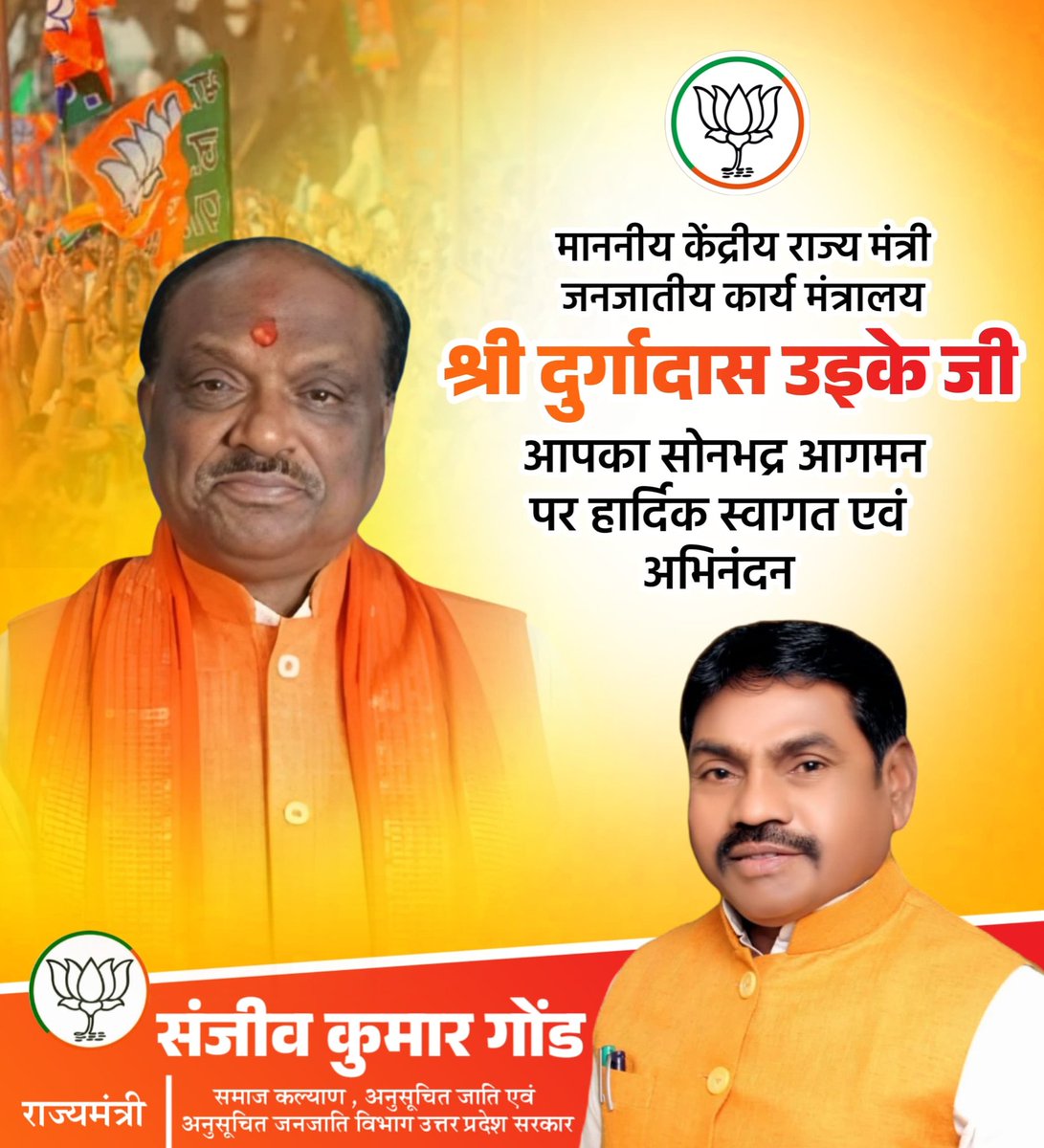 संजीव सिंह गोंड़ (@sanjeevgondbjp) on Twitter photo माननीय केन्द्रीय राज्यमंत्री जनजातीय कार्य मामले श्री दुर्गादास उईके जी आपका सोनभद्र आगमन पर हार्दिक स्वागत एवं अभिनंदन।
<a href="/DdUikey/">Durgadas Uikey 🇮🇳</a> माननीय केन्द्रीय राज्यमंत्री जनजातीय कार्य मामले श्री दुर्गादास उईके जी आपका सोनभद्र आगमन पर हार्दिक स्वागत एवं अभिनंदन।
<a href="/DdUikey/">Durgadas Uikey 🇮🇳</a>